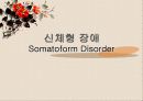 심리적 원인에 따른 신체장애스트레스에 대한 반응 11페이지