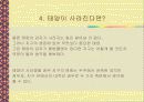 태양의 중요성 10페이지
