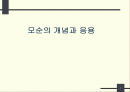 모순의 개념과 응용 1페이지