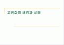 고령자고용법 찬성입장 3페이지