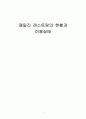 패밀리 레스토랑의 현황과 이용실태 1페이지