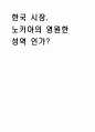 노키아(nokia)의 한국진출 분석 1페이지