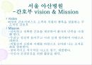 국내 외 병원의 간호부의 목적, 철학, 비전에 관해 10페이지