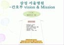 국내 외 병원의 간호부의 목적, 철학, 비전에 관해 17페이지