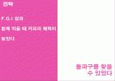던킨 도너츠 분석과 커피의 매출 신장을 위한 조사 연구 제안서(PPT) 29페이지