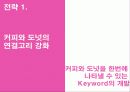 던킨 도너츠 분석과 커피의 매출 신장을 위한 조사 연구 제안서(PPT) 33페이지