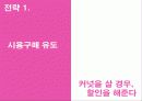 던킨 도너츠 분석과 커피의 매출 신장을 위한 조사 연구 제안서(PPT) 40페이지