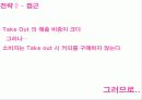 던킨 도너츠 분석과 커피의 매출 신장을 위한 조사 연구 제안서(PPT) 41페이지