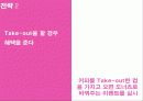 던킨 도너츠 분석과 커피의 매출 신장을 위한 조사 연구 제안서(PPT) 44페이지