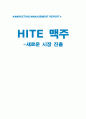 HITE 맥주 정수사업 진출에 대한 분석 1페이지