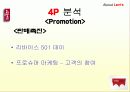 [마케팅]리바이스 마케팅 완벽 분석 40페이지