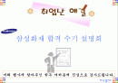 삼성화재 취업 도전과 공략법(PPT) 1페이지