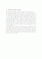 창의성의 네가지요소와 창의적 인간의 특성 2페이지