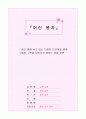 어린왕자 ; 여러 별에 살고 있는 다양한 인간형을 통해 그들이 고독을 넘어서지 못하는 점을 비판 1페이지