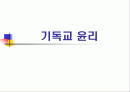 기독교 윤리 1페이지