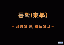 동학(東學)- 사람이 곧, 하늘이니 - 1페이지