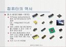 컴퓨터의 발달과정 알아보기 6페이지