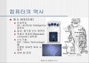 컴퓨터의 발달과정 알아보기 8페이지
