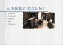 컴퓨터의 발달과정 알아보기 10페이지