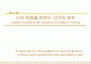 인간의 마음을 사로잡는 원칙 8페이지