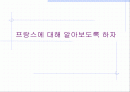 프랑스에 대해 알아보도록 하자 1페이지