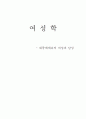 대중매체속의 여성과 남성 1페이지