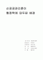 신공공관리론이 행정학에 대두된 배경 6페이지