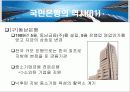 국민은행의  조직 분석 11페이지