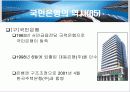 국민은행의  조직 분석 15페이지