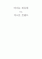 성형수술을 다룬 영화 미녀는 괴로워 vs. 저스트 프렌드 1페이지