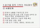 [개입사례]알코올 중독 가족 사회복지 서비스와  알코올 중독가족  개입절차 성공 사례 (2007년 추천 우수 레포트 선정★★★★★) 23페이지