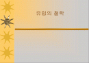 유럽의 철학 1페이지