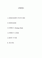 [파생상품] 금융기관 파생상품으로 인한 위험관리의 실패사례 분석 - 베어링사, LTCM 2페이지