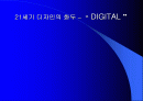 21세기 디자인의 화두 – DIGITAL 1페이지