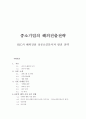 [마케팅] 중소기업의 해외진출전략 - HJC의 해외진출 성공요인분석과 발전 전략 1페이지