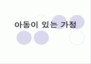 아동이 있는 가정 1페이지