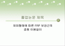 외피형태에 따른 FRP 보강근의 겹침 이음길이 2페이지