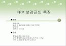 외피형태에 따른 FRP 보강근의 겹침 이음길이 10페이지