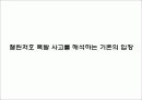 챌린저호 폭발 사고 - 거대과학기술의 운명 5페이지
