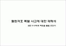 챌린저호 폭발 사고 - 거대과학기술의 운명 10페이지