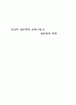 조선의 성리학적 교육사관 & 나의 견해 1페이지