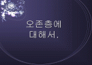 오존층에 대해서. 1페이지