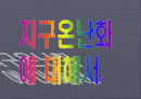 지구온난화에 대해서. 1페이지