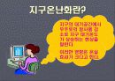 지구온난화에 대해서. 3페이지