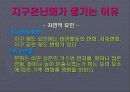 지구온난화에 대해서. 5페이지