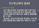 지구온난화에 대해서. 10페이지