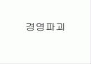 경영파괴 1페이지