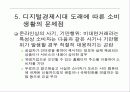 디지털경제시대의 소비자안전망 구축방안 모색 10페이지