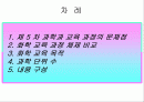 제 5 차, 6 차 화학 교육 과정 비교 2페이지
