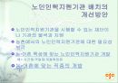 노인인력지원기관에 대한 전반적인 이해 및 현황과 문제점 & 대책 21페이지
